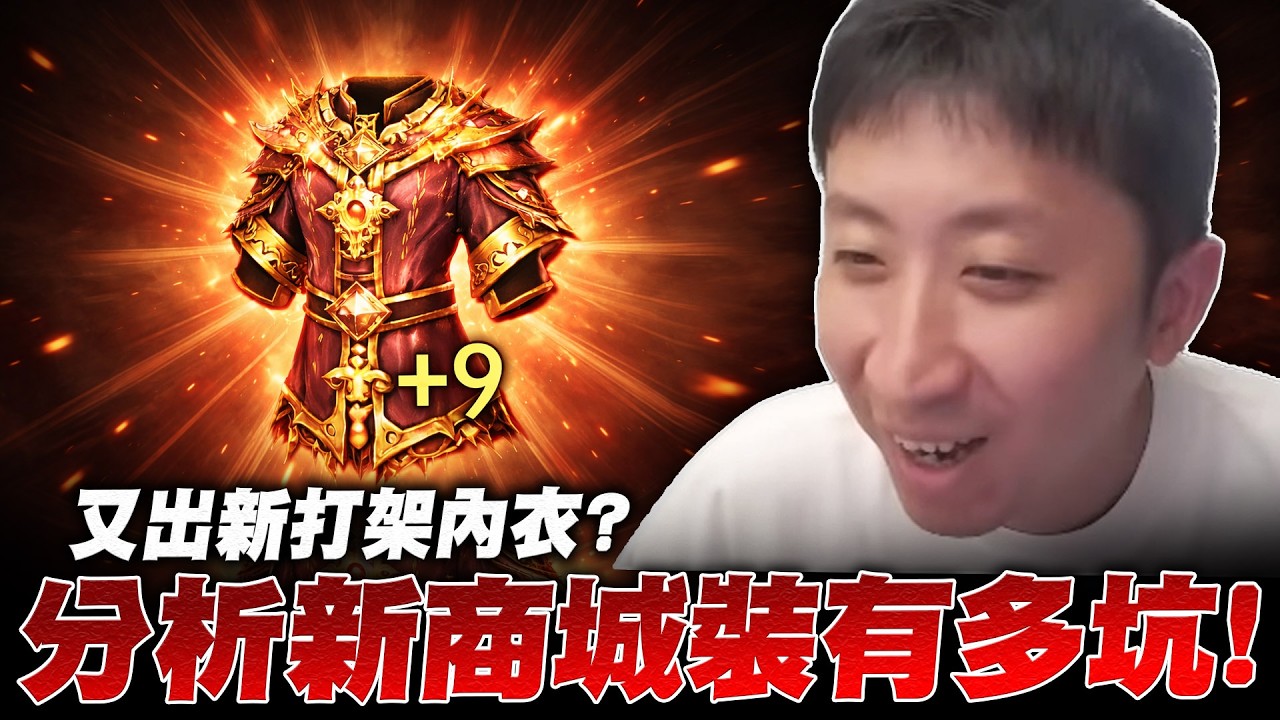 又出新商城裝備？分析新內衣有多坑！槍手秒傷突破七萬！頂級的掃街體驗？｜小許 天堂W