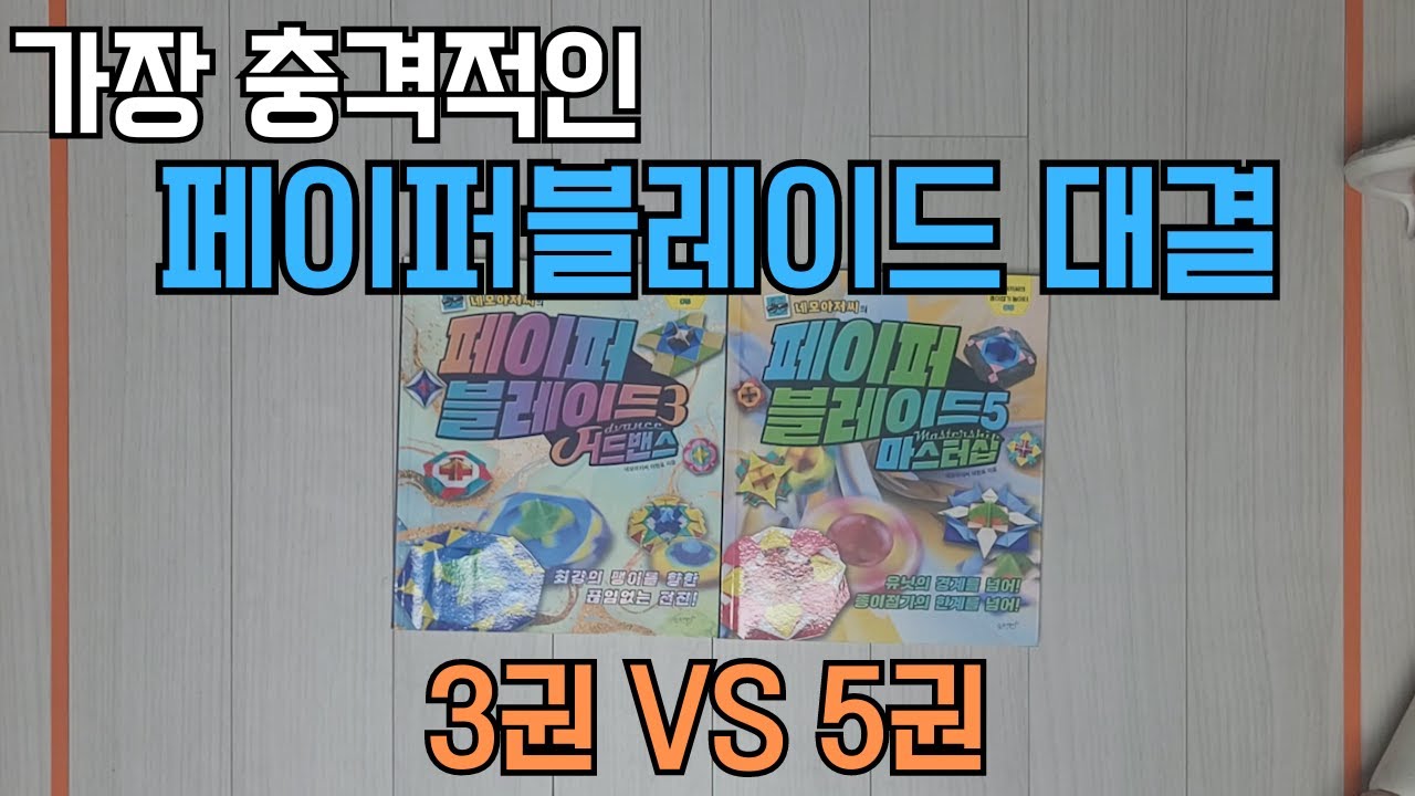 [페이퍼블레이드 대결] 3권 vs 5권 /  #페이퍼블레이드  #네모아저씨 #히든카드