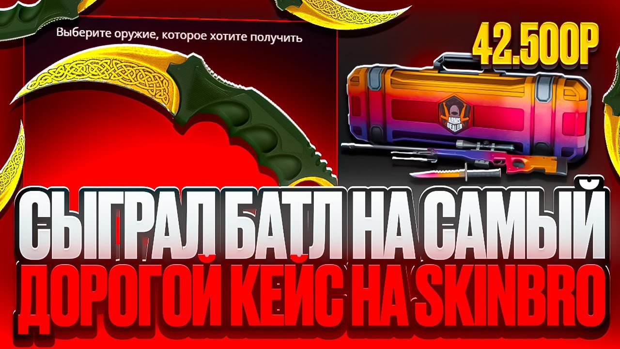 СЫГРАЛ БАТЛ НА САМЫЙ ДОРОГОЙ КЕЙС НА SKINBRO! НЕУЖЕЛИ ЭТОТ САЙТ УМЕЕТ ОКУПАТЬ?!