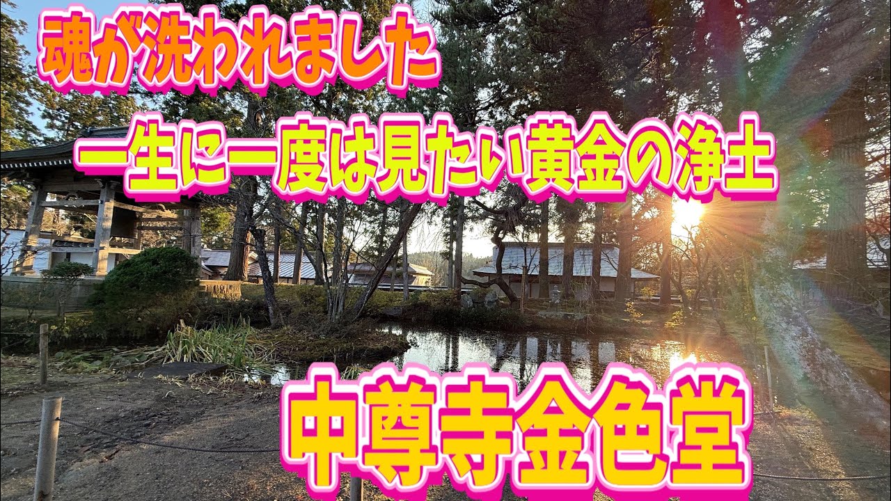 【岩手・平泉】わんこそばを堪能後、中尊寺の金色堂に言葉を失った&hellip;一生に一度は見たい黄金の浄土へ。