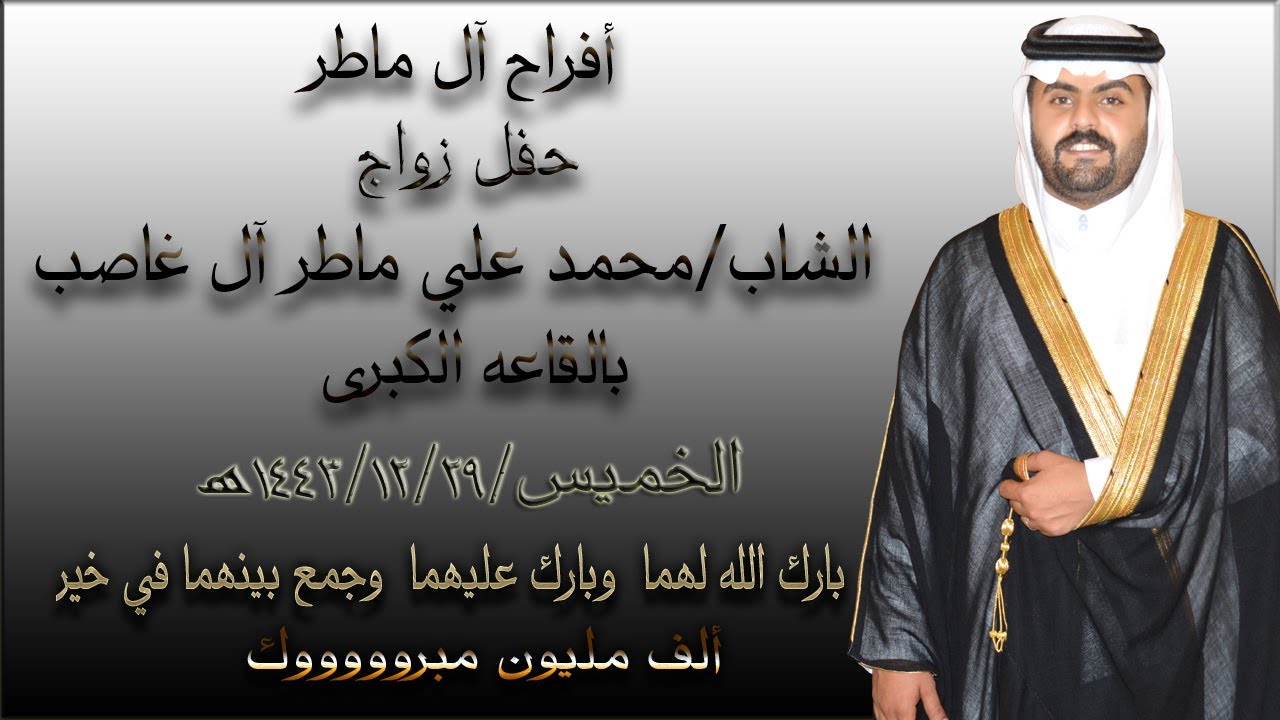 حفل زواج الشاب محمد علي ماطرآل غاصب