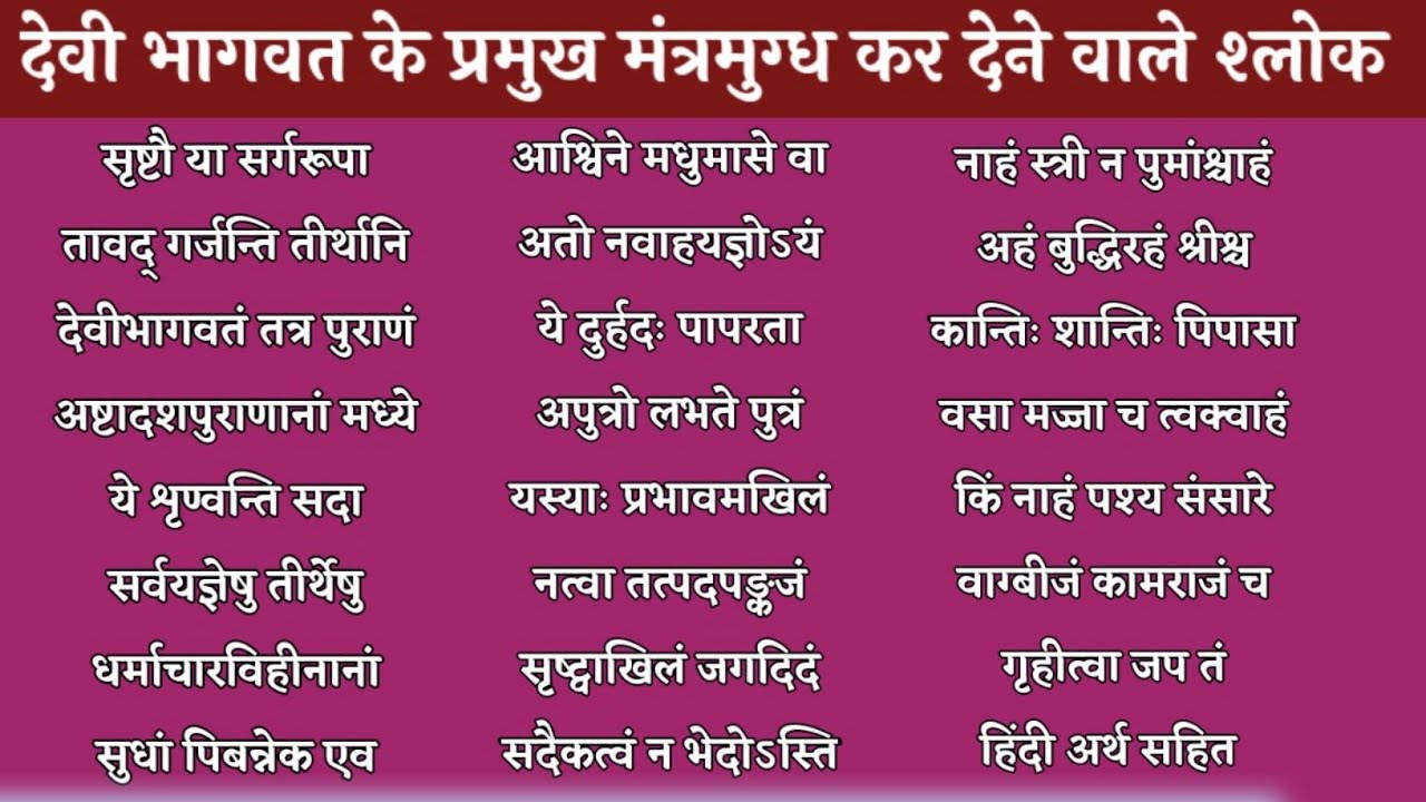 देवी भागवत महापुराण के प्रमुख श्लोक । माँ दुर्गा की कृपा प्राप्त करने के लिए सुनें। Devi Bhagwat