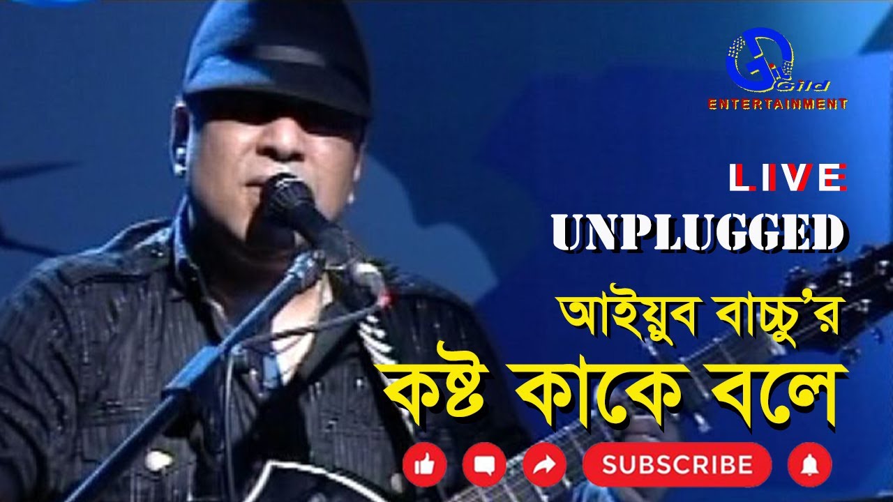 কষ্ট কাকে বলে । আইয়ুব বাচ্চু। Koshto Kake Bole। Ayub Bachchu । Direction: Ahidul Azam Tipu @GILD360