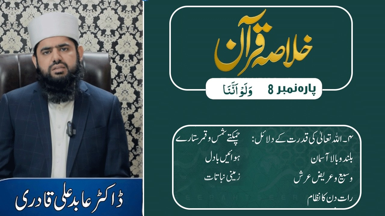 Quran e Pak Kay Para No 8 Ka Khulasa | Quran Para 8 With Urdu Translation | Dr Abid Ali Qadri