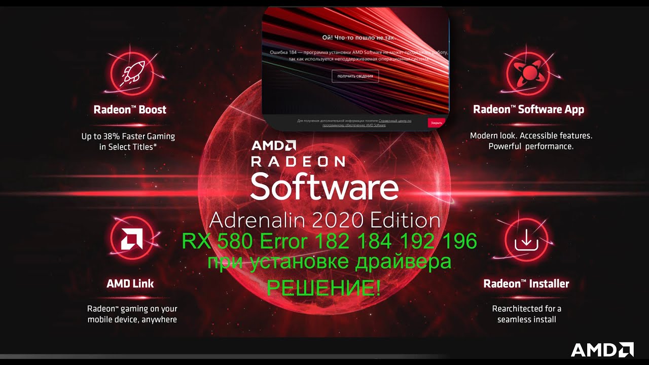 AMD SoftWare RX 580 Error 182 184 192 196 при установке драйвера