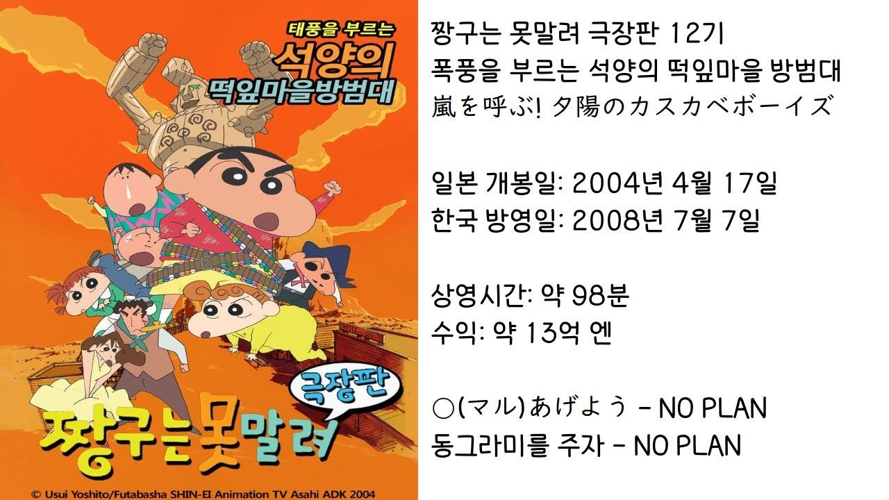 【짱구는못말려】 폭풍을 부르는 석양의 떡잎마을 방범대 ED(주제가) 동그라미를 주자 - NO PLAN (가사 있음)