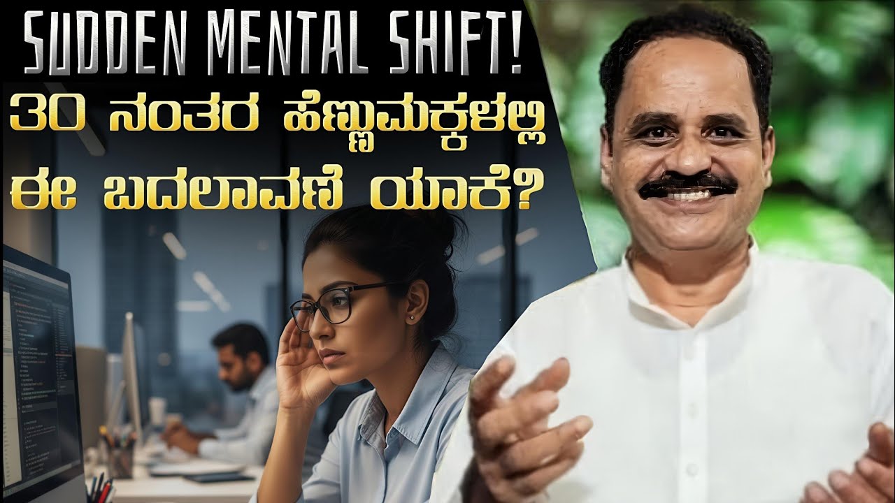 30ರ ನಂತರ ಹೆಣ್ಣುಮಕ್ಕಳಲ್ಲಿ ಯಾಕೆ ಈ ಬದಲಾವಣೆ | Mental Changes in Women After 30 | Happy Life Kannada
