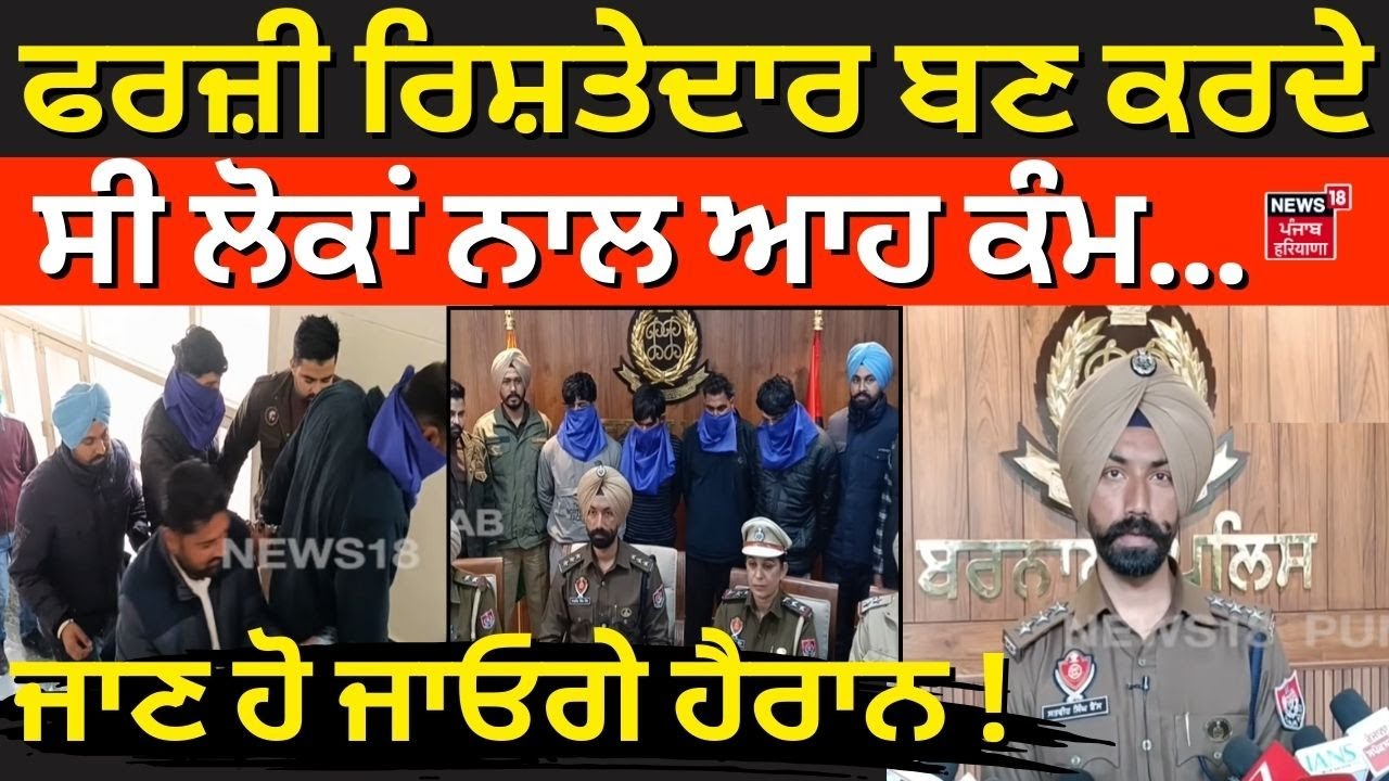 Barnala News | ਫਰਜ਼ੀ ਰਿਸ਼ਤੇਦਾਰ ਬਣ ਕਰਦੇ ਸੀ ਲੋਕਾਂ ਨਾਲ ਆਹ ਕੰਮ... ਜਾਣ ਹੋ ਜਾਓਗੇ ਹੈਰਾਨ!Cyber Fraud | N18V