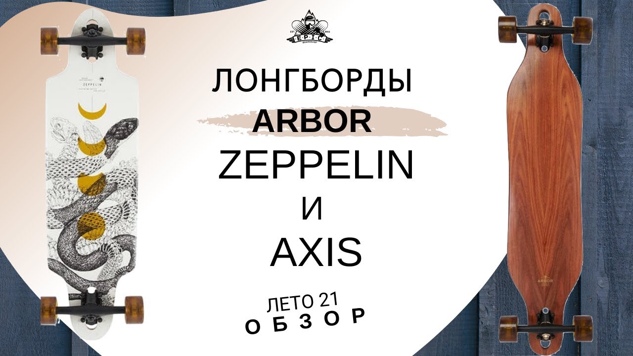 Лонгборды Arbor: Zeppelin и Axis: обзор