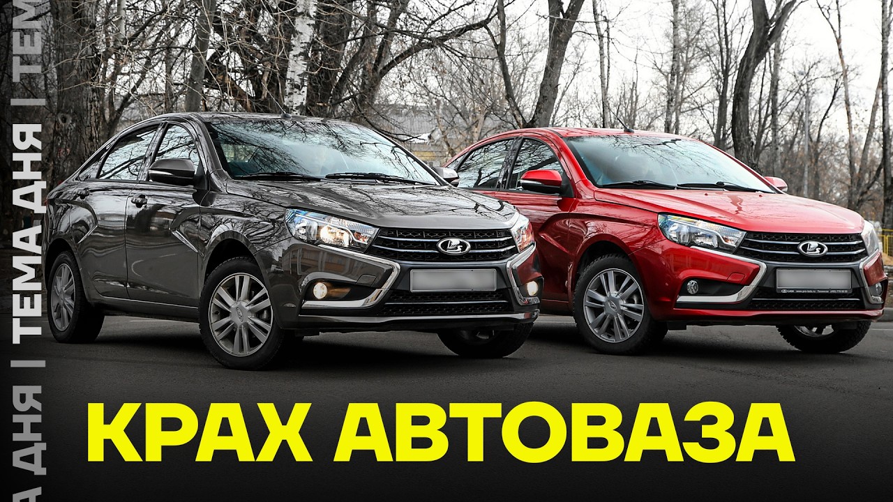 Крушение автопрома. АвтоВАЗ в упадке