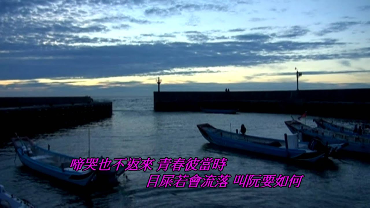 流浪之歌 文夏 演唱