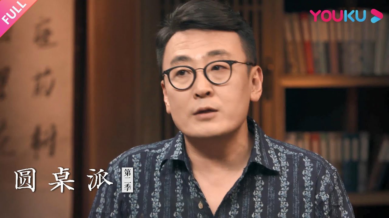 【圆桌派 第二季】EP9 古风：你喜欢哪位古人？  | 窦文涛/丁学良/梅毅/阎焰 | 优酷纪实 YOUKU DOCUMENTARY