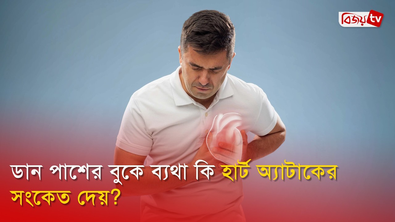 ডান পাশের বুকে ব্যথা কি হার্ট অ্যাটাকের সংকেত দেয়? Heart Attack | Bijoy TV