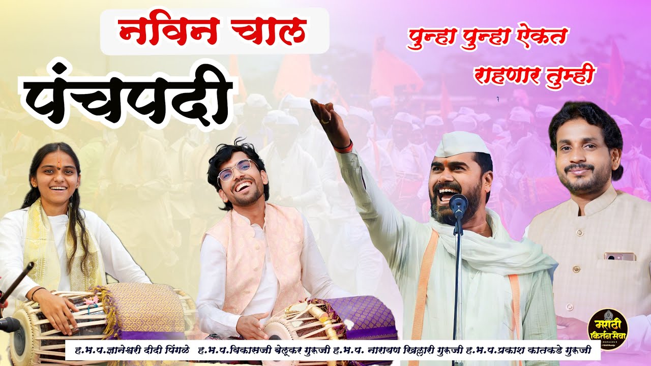 नविन चाल | पंचपदी | प्रकाश कातकडे गुरूजी, नारायण खिल्लारी गुरूजी,विकासजी बेलूकर ,ज्ञानेश्वरी पिंगळे