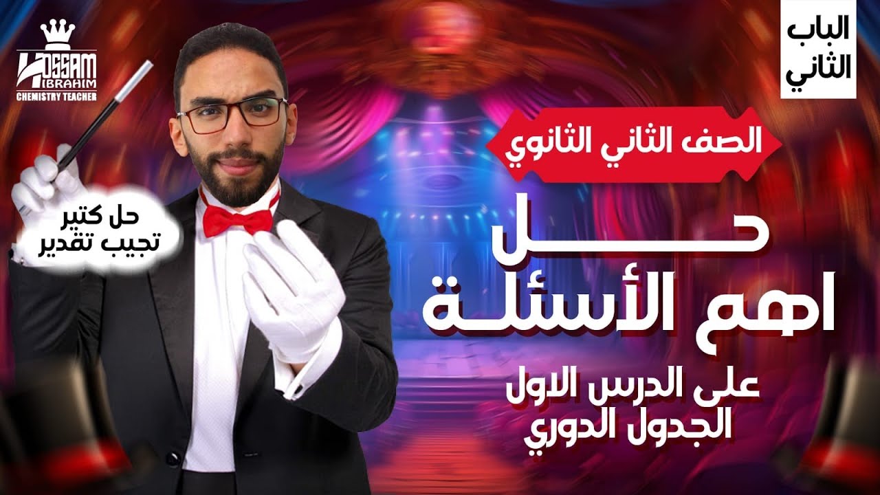 حل أهم أسئلة الدرس الأول الباب الثاني الكيمياء الجدول الدوري تانية ثانوي 2025 مع أ/ حسام إبراهيم