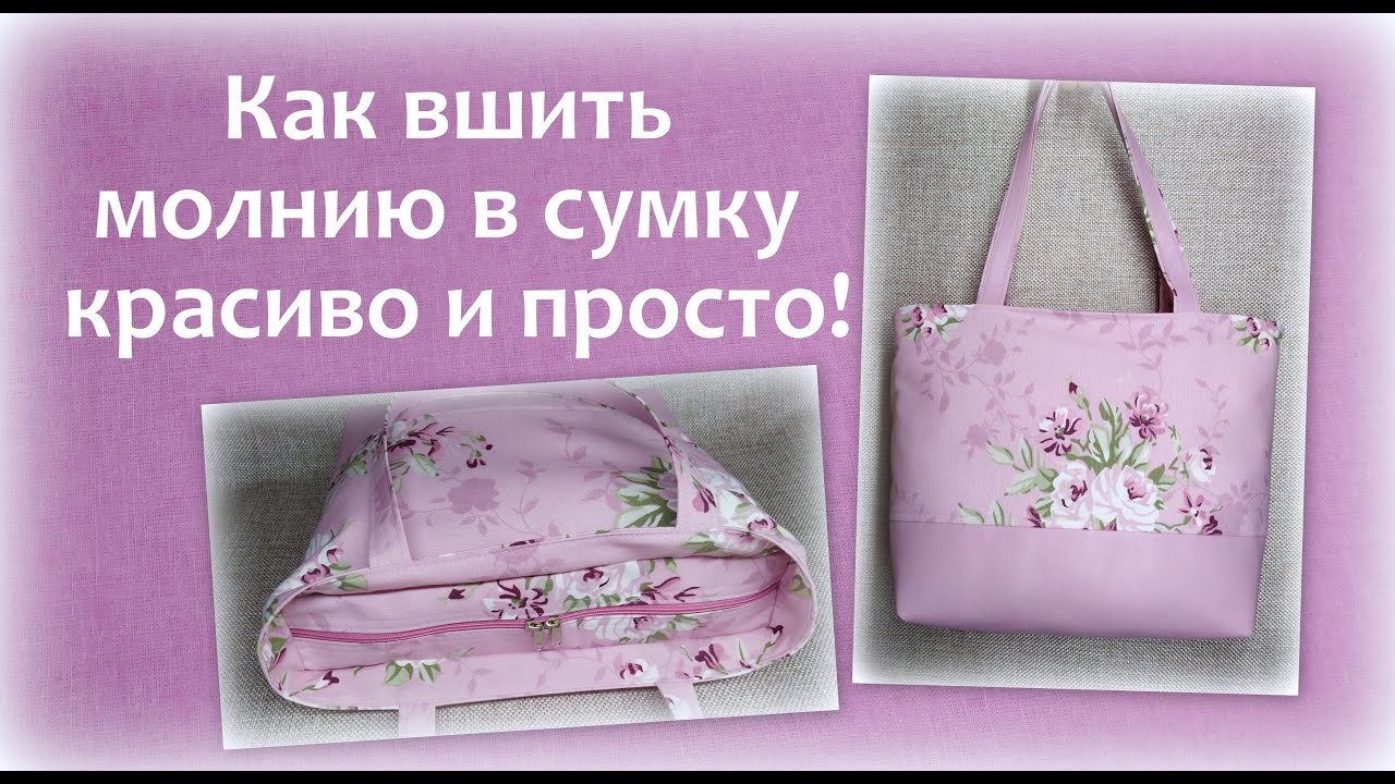 Как вшить молнию в сумку красиво и просто! How to sew a zipper in a bag.