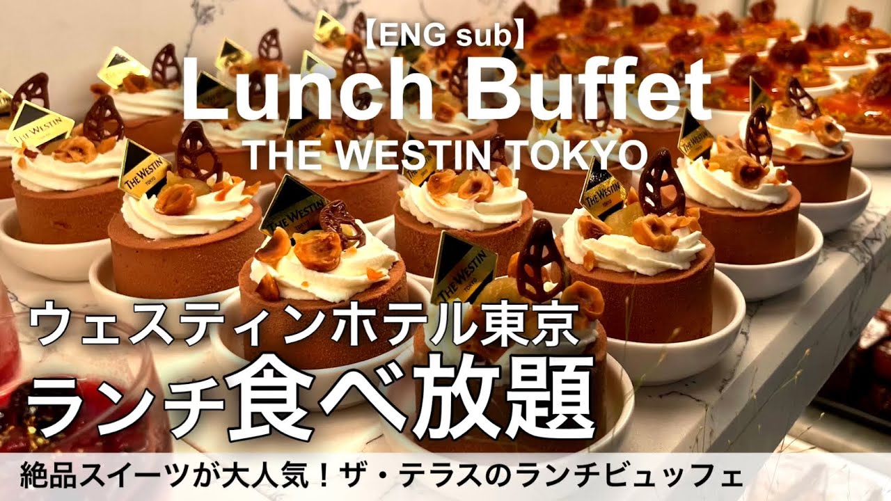 【超コスパ食べ放題】ウェスティンホテル東京のランチビュッフェで絶品スイーツが食べ放題／ザ・テラス