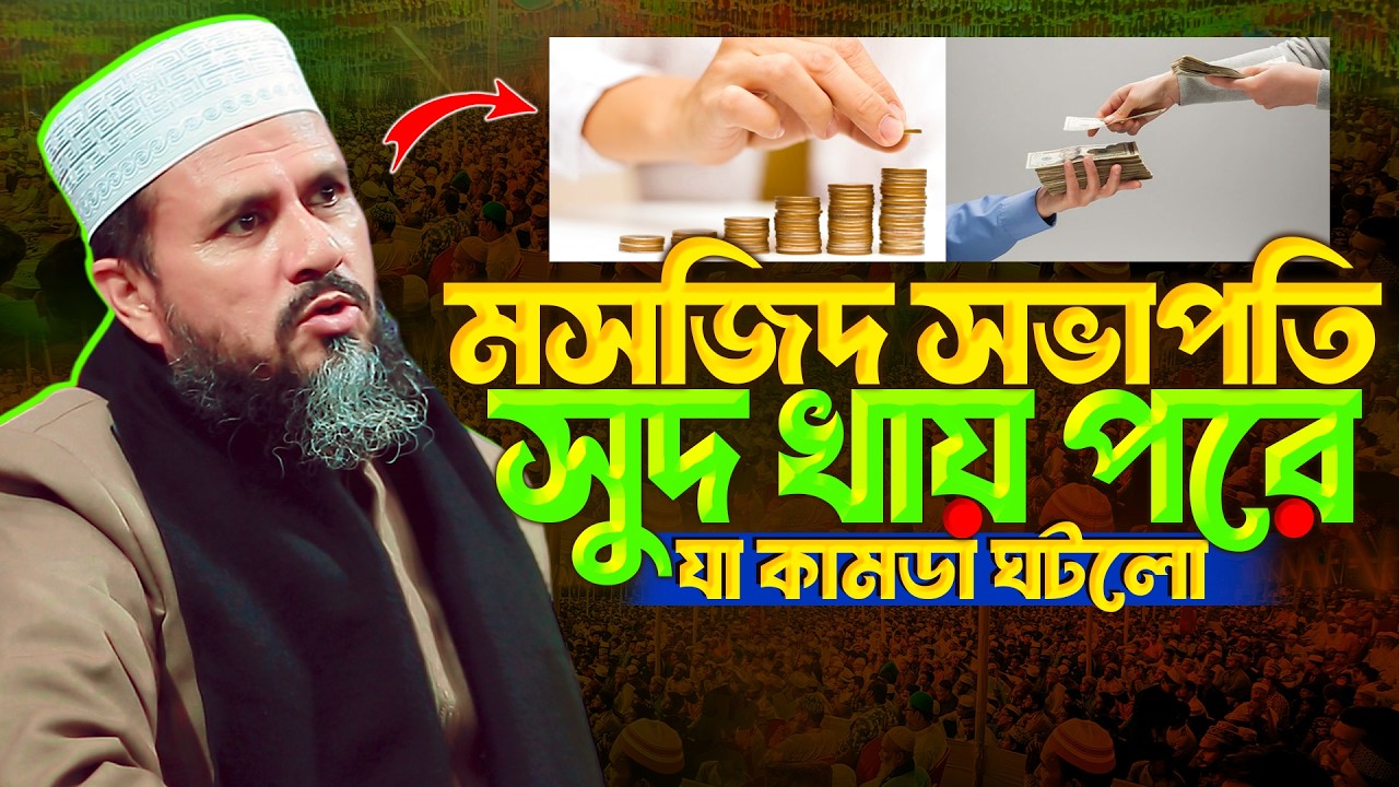 মসজিদ সভাপতি সুদ খায় পরে যা কামডা ঘটলো মোস্তাক ফয়েজী | Mostak Faizi New Was 2026 | Islamic icon 24