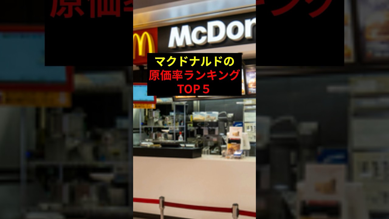 ㊗️15万再生！マクドナルドの原価率ランキングがやばい&hellip;#shorts #マクドナルド #雑学
