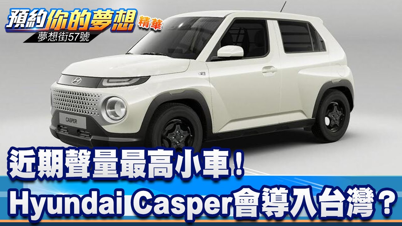 近期聲量最高小車！ Hyundai Casper有機會導入台灣？《@57DreamSt  預約你的夢想 精華篇》20230620 李冠儀 謝騰輝 鍾維軒 張迺庭