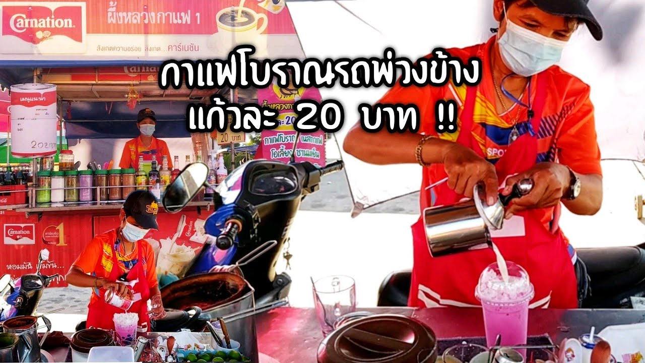 อาชีพสร้างรายได้ EP.55 กาแฟโบราณรถพ่วงข้างแก้วละ 20 บาท..ร้านผึ้งหลวงกาแฟ 1