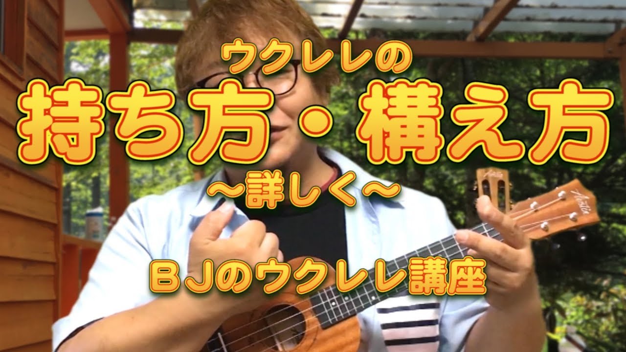 ウクレレの持ち方・構え方～メロディー弾きの時・ストロークの時～／ BJのウクレレ講座 No.506