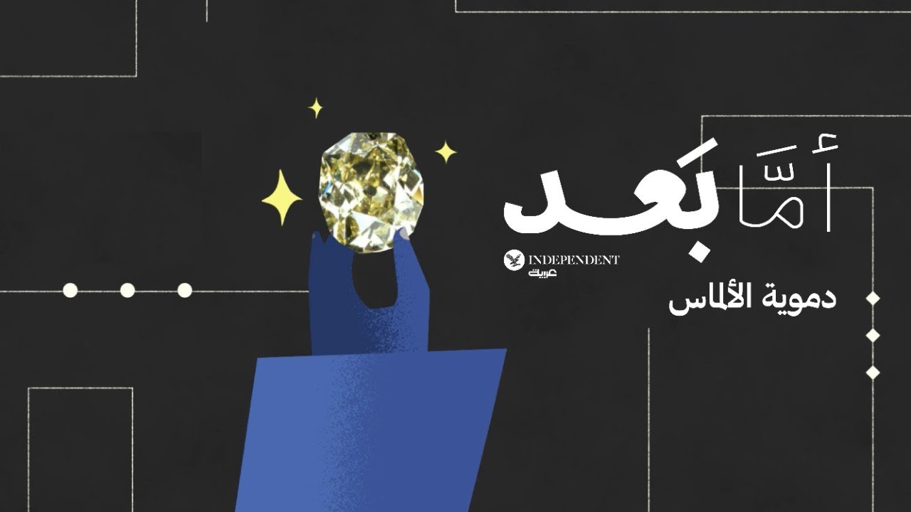 وثائقي أما بعد: دموية الألماس