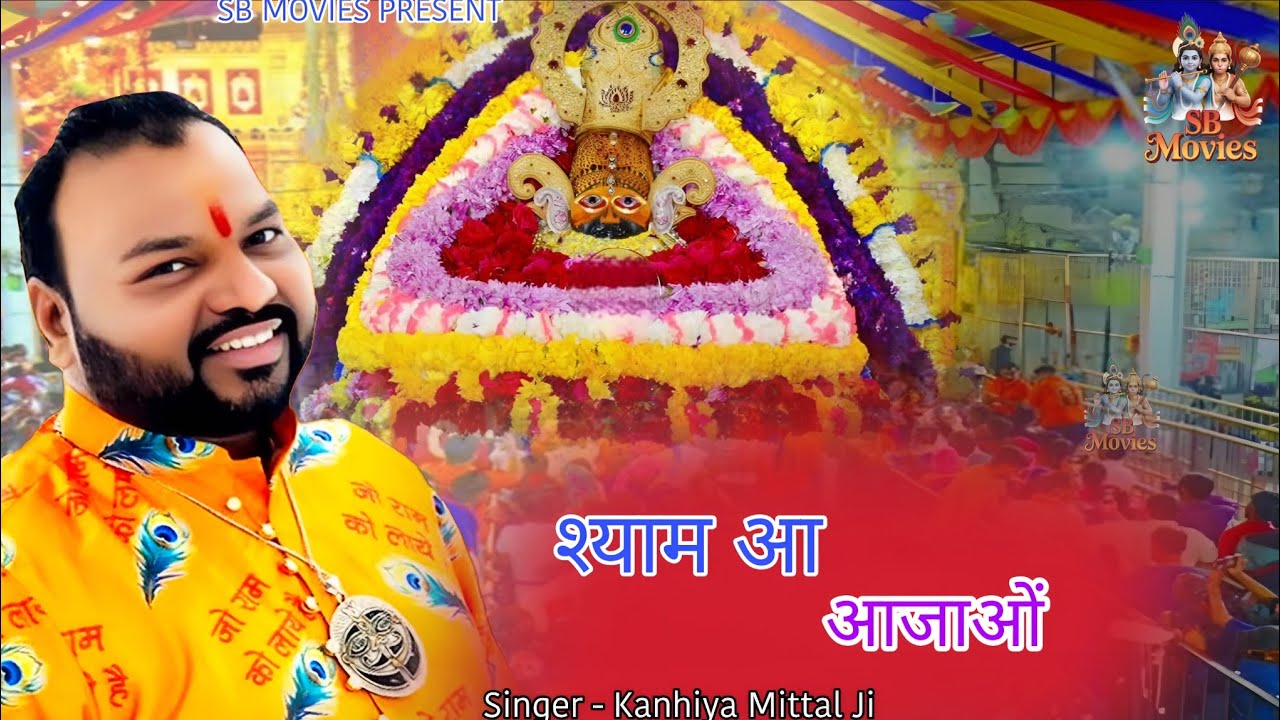 श्याम आ जाओ। Kanhiya Mittal। Shyam Bhajan। Khatu Shyam Bhajan 2026