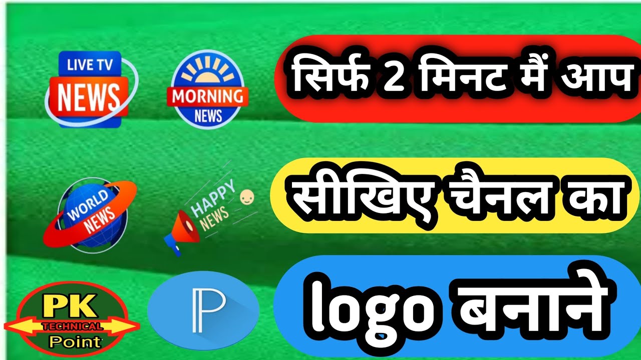 channel ka logo बनाना सीखें।।pk techincal point।।logo kaise bannye techincal pk point।।tech