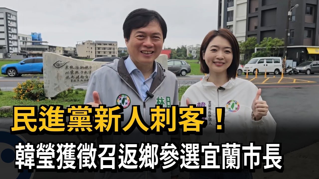 民進黨新人刺客！ 韓瑩獲徵召返鄉參選宜蘭市長－民視新聞