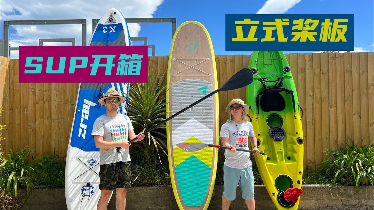 #立式桨板 ｜ #SUP ｜ #开箱视频  ｜ 夏季水上运动 ｜ 槳板 ｜ #Stand Up Paddle board |