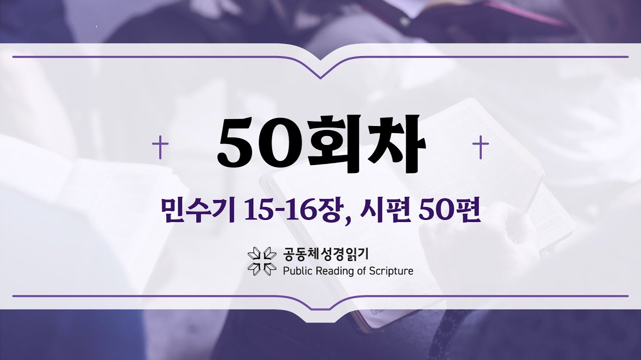 공동체 성경읽기_24년 2월 19일_50일차 (민 15-16, 시 50)