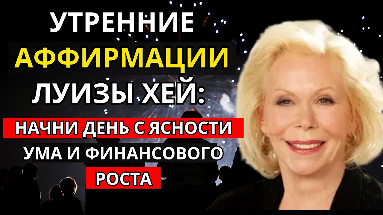 Утренние аффирмации Луизы Хей: начни день с ясности ума и финансового роста