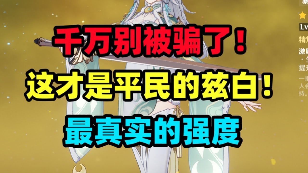 【原神】千萬別被騙了！這才是平民的茲白！為什麼「不推薦」抽茲白！蚌埠住了！茲白攻略！
