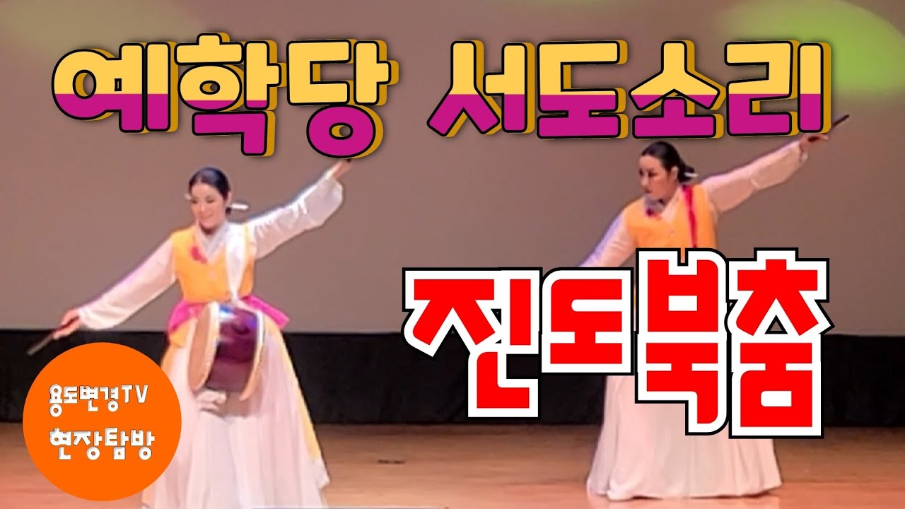 진도북춤, 예학당 서도소리 공연