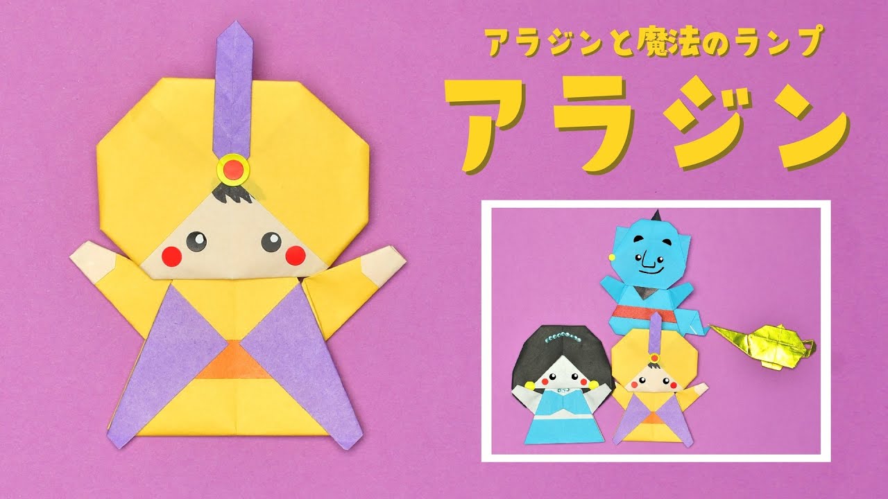 【折り紙】アラジンの折り方 / How To Make an Origami Aladdin