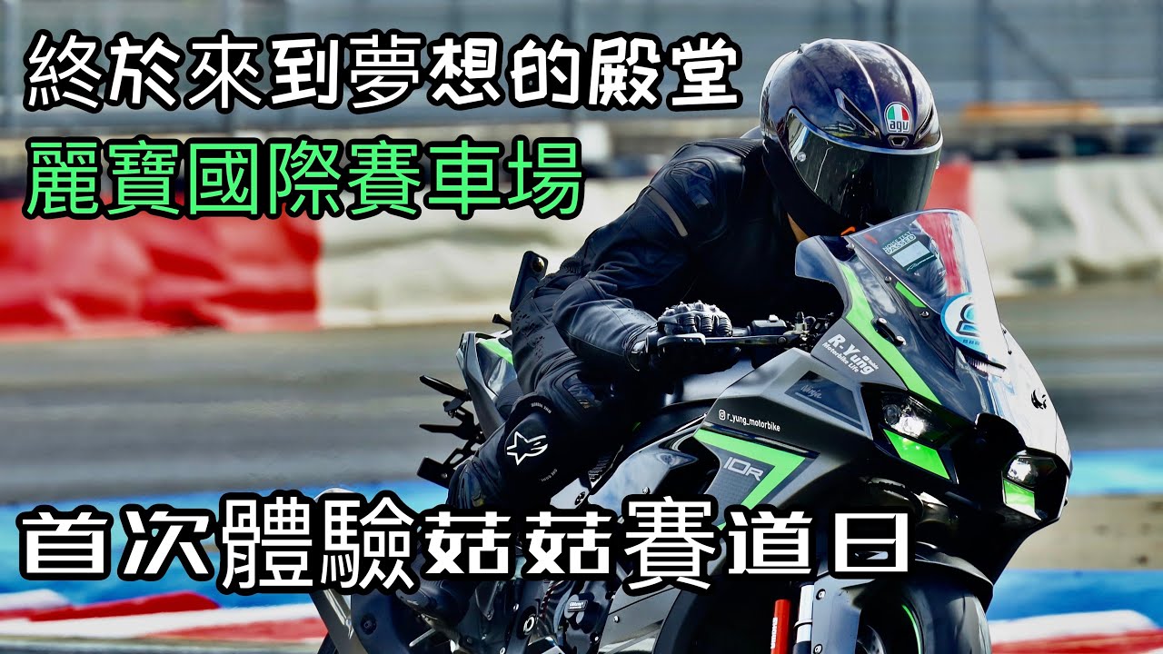 [R-Yung] 首次參加麗寶賽車場 米其林菇菇賽道日｜完成夢想成就清單之一 ｜Michelin Mushroom Track Day at Lihpao Racing Park｜ ZX-10R