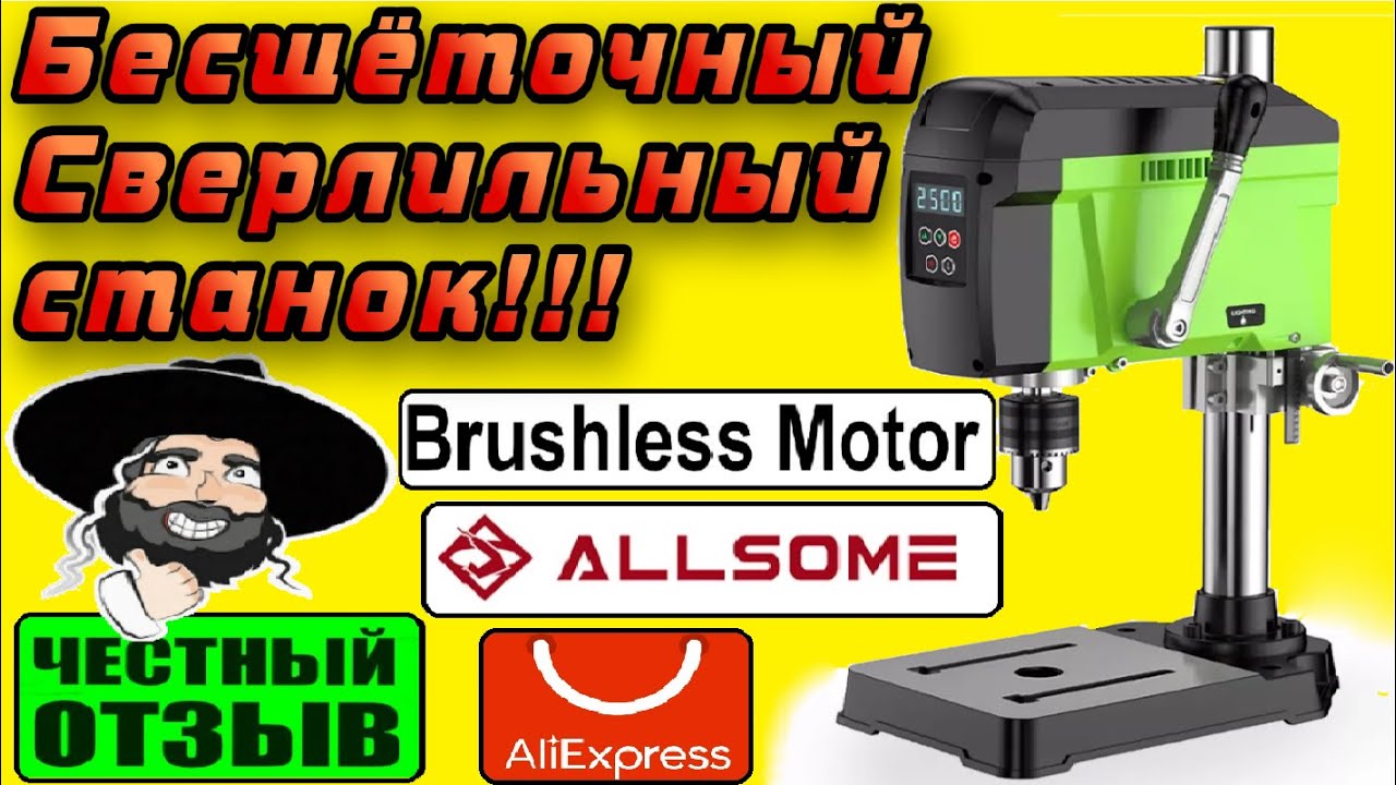 Обзор отличного BRUSHLESS сверлильного станка ALLSOME BG-516809 с Aliexpress! ОЧЕНЬ ТИХИЙ! 😲