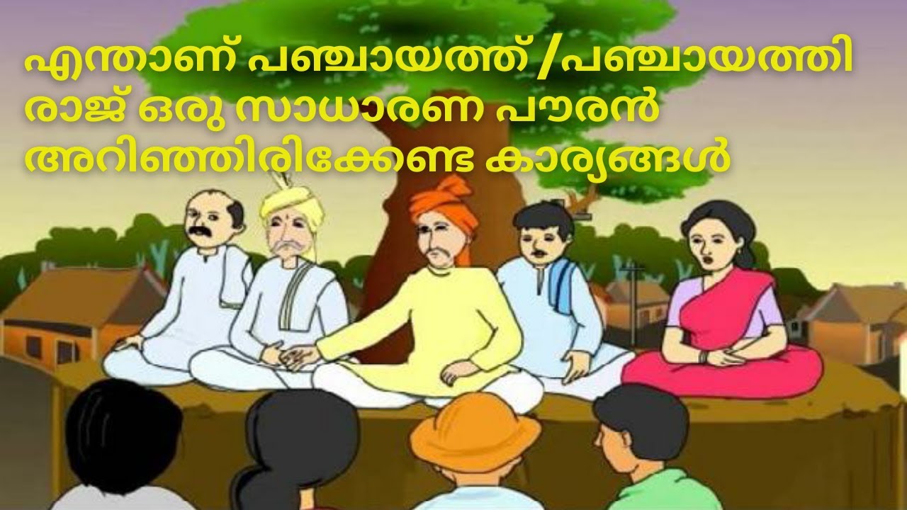 പഞ്ചായത്ത് |Panchayath| Panchayathi Raj| Panchaythi Raj Act Kerala| പഞ്ചയാത്തി  രാജ് |പഞ്ചായത്ത് |