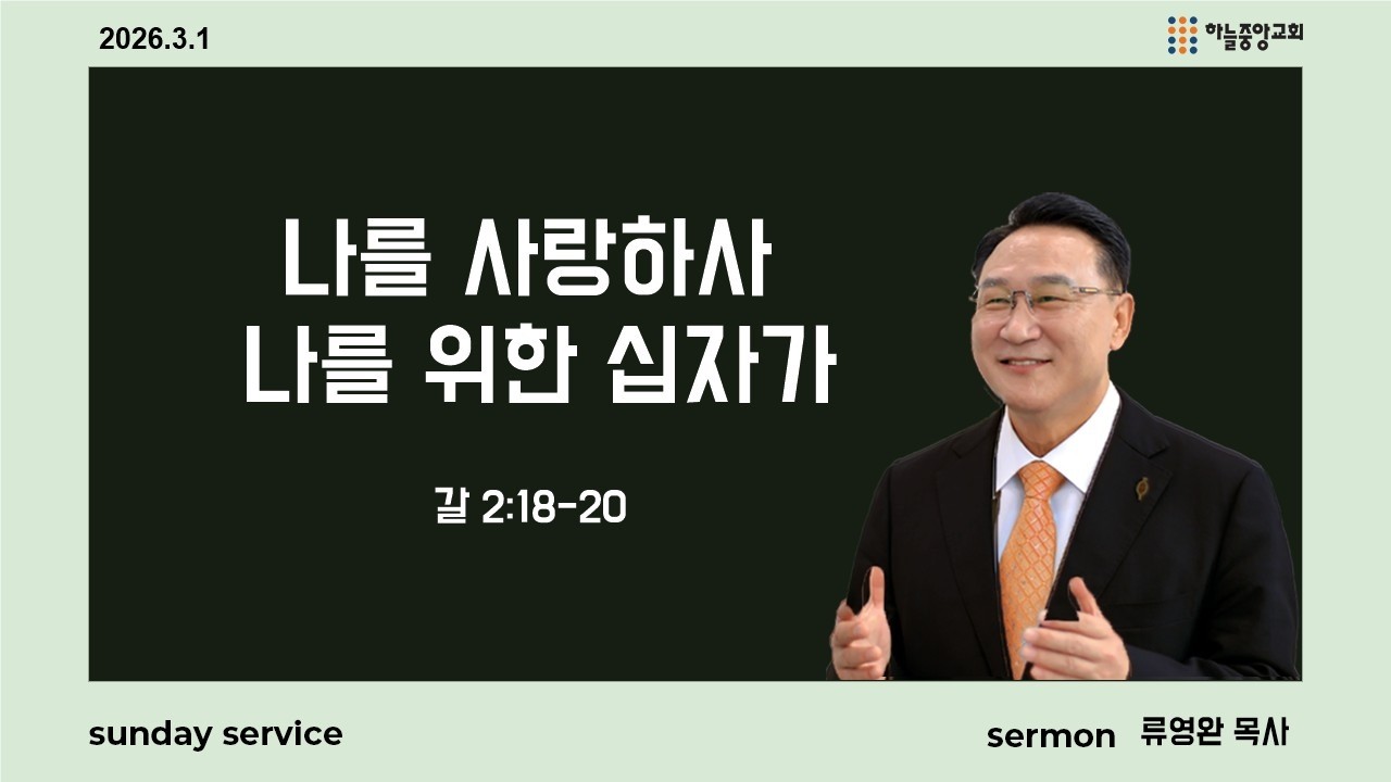 [하늘중앙교회] 2026년 3월 1일 주일예배 2부