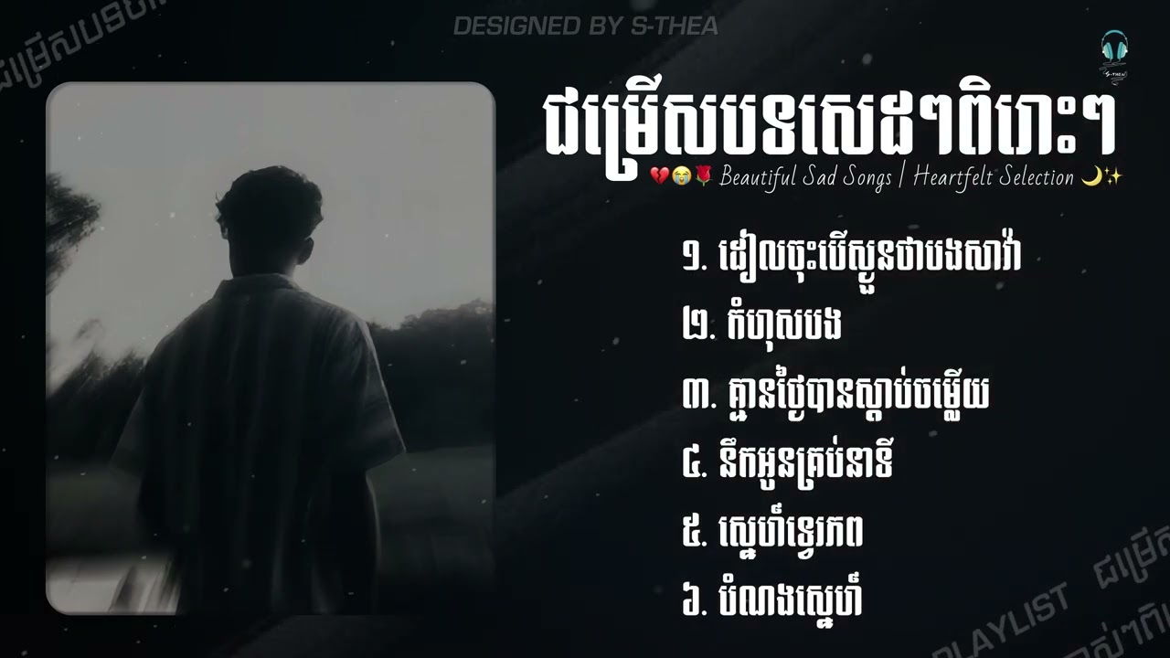 💔 ជម្រើសបទសេដៗពិរោះៗ | Khmer Sad Songs Collection 🌙🎶