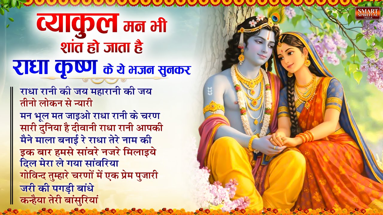 व्याकुल मन शांत हो जाता है राधा कृष्णा का ये भजन सुनके Top 10 Radha Krishna Bhajan|Radha Rani Bhajan
