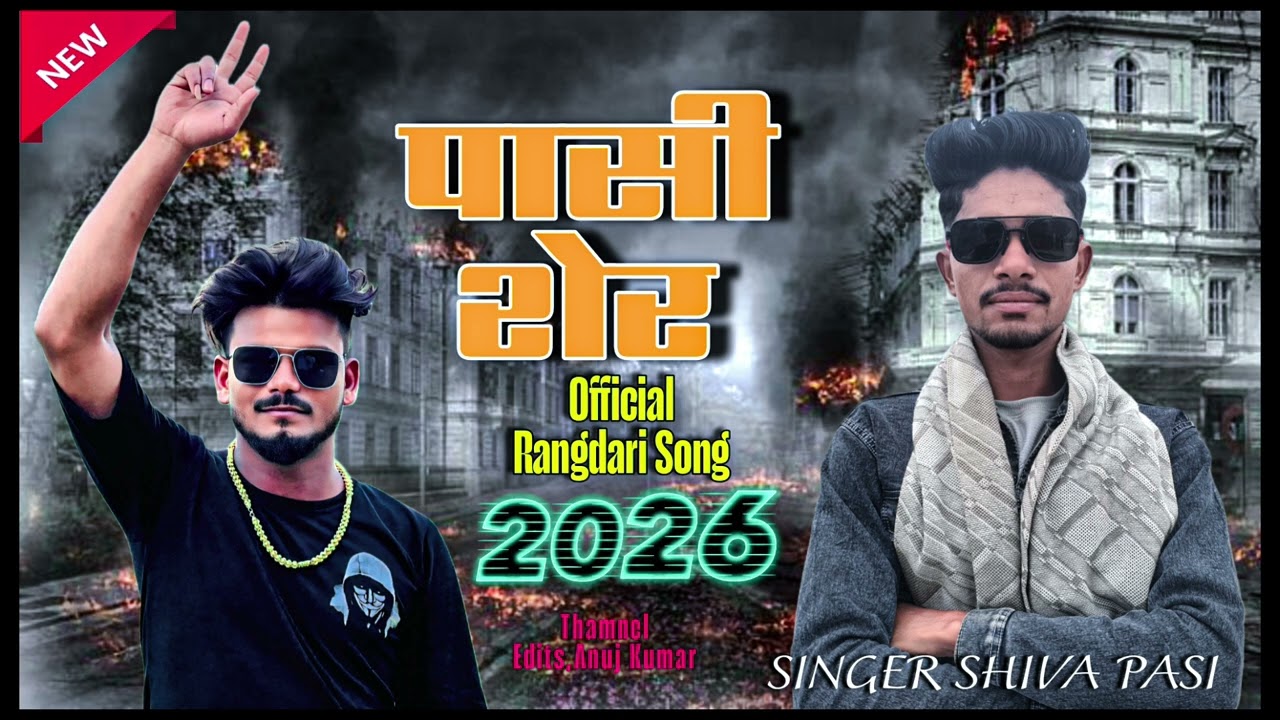 पासी शेर #new song #shiva pasi #new pasi sher #new song 2026 #sainik pasi 