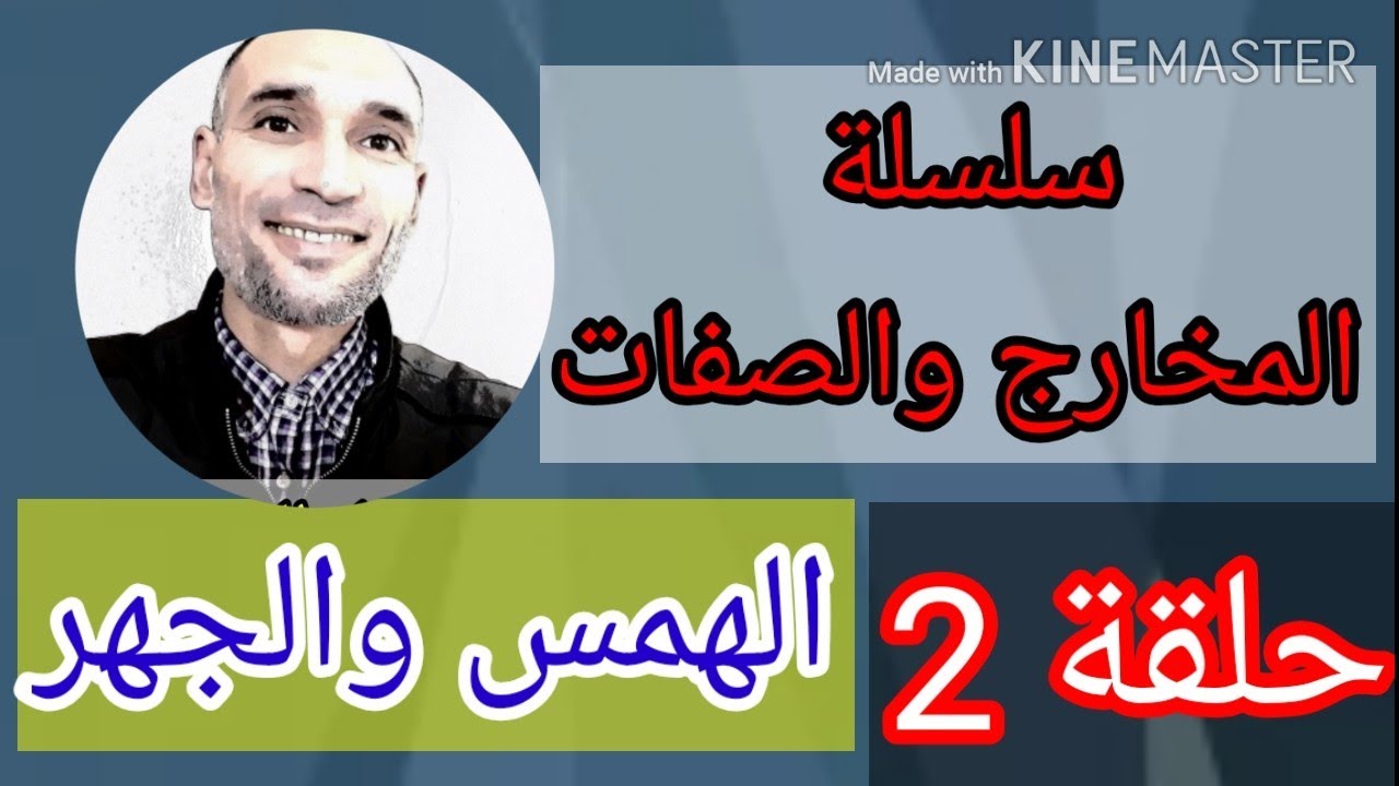 #سلسلة_المخارج_والصفات حلقة 2 : الهمس والجهر ، مع الأمثلة