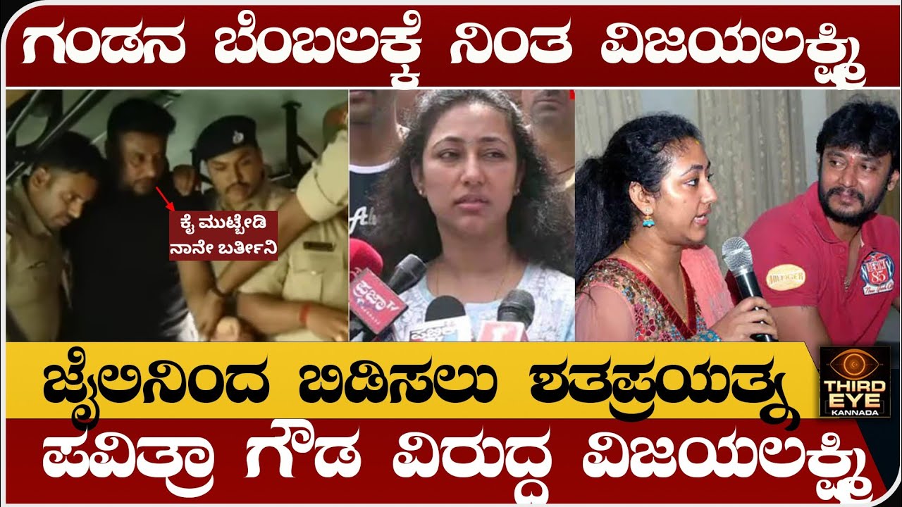 ಕೊನೆಗೂ ದರ್ಶನ್ ಬೆಂಬಲಕ್ಕೆ ನಿಂತ ವಿಜಯಲಕ್ಷ್ಮಿ- ಜೈಲಿನಿಂದ ಬಿಡಿಸಲು ಶತಪ್ರಯತ್ನ- Darshan wife vijayalakshmi