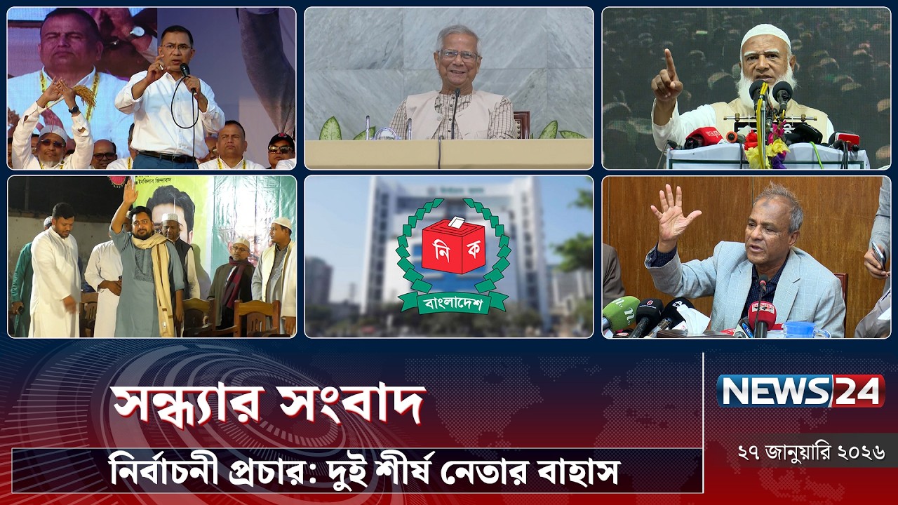 নির্বাচনী প্রচার: দুই শীর্ষ নেতার বাহাস | সন্ধ্যার সংবাদ | Sondhar Songbad | NEWS24