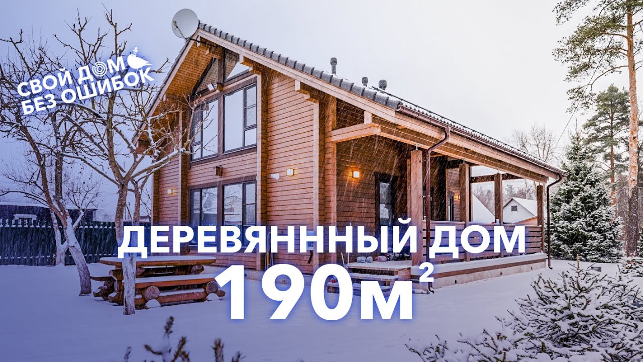 Самый популярный дом 190 м2 / Обзор дома внутри и снаружи / Свой дом без ошибок