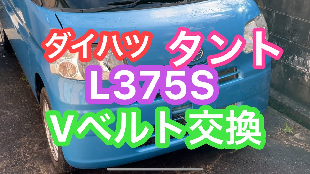 2021年6月20日 ダイハツタントL375S Vベルト交換 作業