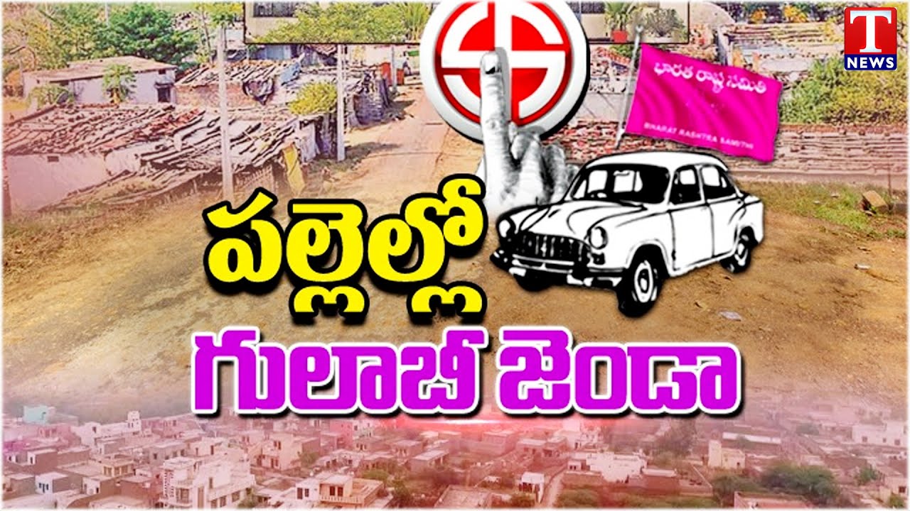 Kamareddy,Yellareddy: BRS Supporting Candidates Winning In Sarpanch Elections  | T News
