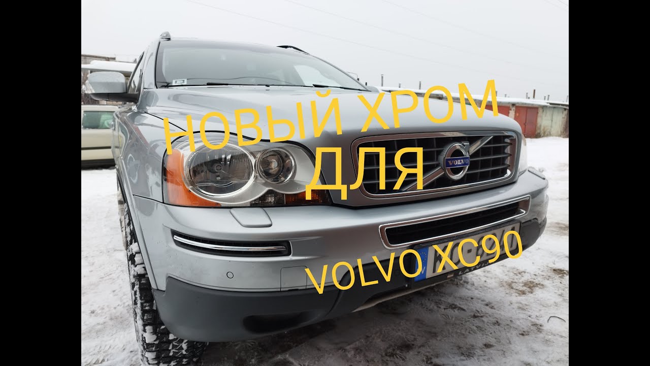 Установка оригинальных хромированых элементов VOLVO XC90